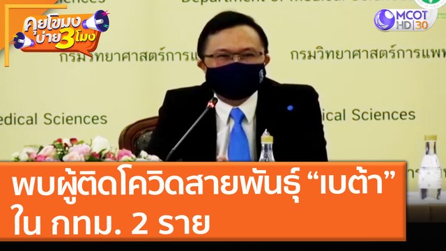พบผู้ติดโควิดสายพันธุ์ “เบต้า” ใน กทม. 2 ราย เป็นลูกชายจาก นาราธิวาส มาเยี่ยมพ่อ (28 มิ.ย. 64) คุยโขมงบ่าย 3 โมง