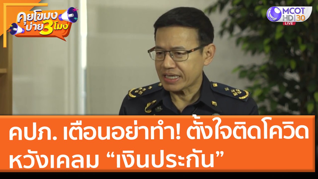 คปภ. เตือนอย่าทำ! ตั้งใจติดโควิด หวังเคลม “เงินประกัน” (28 มิ.ย. 64) คุยโขมงบ่าย 3 โมง