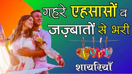 गहरे एहसासों और जज़्बातों से भरी लव शायरियाँ  | deep felling love quotes in hindi