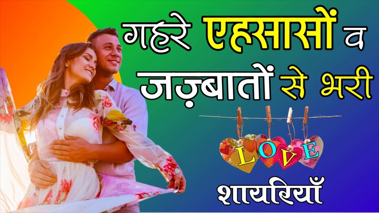 गहरे एहसासों और जज़्बातों से भरी लव शायरियाँ  | deep felling love quotes in hindi