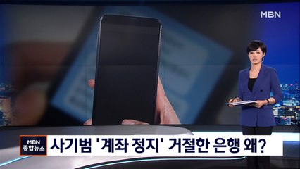 '중고폰' 구매 사기…사기범 계좌정지 거절한 은행 왜?