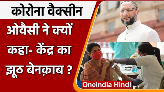 Asaduddin Owaisi on Vaccine: Owaisi ने Corona Vaccine पर Modi सरकार को घेरा | वनइंडिया हिंदी