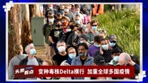 【聚焦东盟 29-06-21】变种毒株Delta横行  加重全球多国疫情