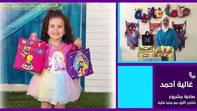 مقابلة مع الصيدلانية غالية أحمد للحديث عن مشروع كتابي الأول مع ماما غالية لتعليم الأطفال عالطريق 28-6-2021