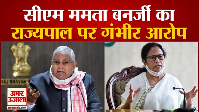 राज्यपाल जगदीप धनखड़ पर ये क्या बोल गईं ममता बनर्जी | Mamata Banerjee On Governor Jagdeep Dhankhar
