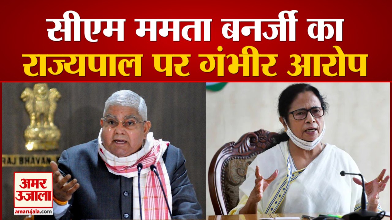 राज्यपाल जगदीप धनखड़ पर ये क्या बोल गईं ममता बनर्जी | Mamata Banerjee On Governor Jagdeep Dhankhar