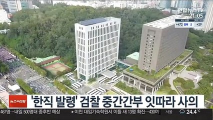 '한직 발령' 검찰 중간간부 잇따라 사의