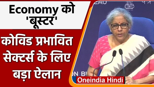 Corona Relief Package | Nirmala Sitharaman | Corona Affected Sector | Loan Scheme | वनइंडिया हिंदी