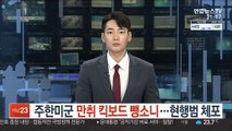주한미군 만취 킥보드 뺑소니…현행범 체포