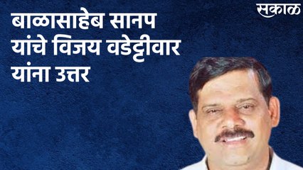 बाळासाहेब सानपयांचे विजय वडेट्टीवार यांना उत्तर