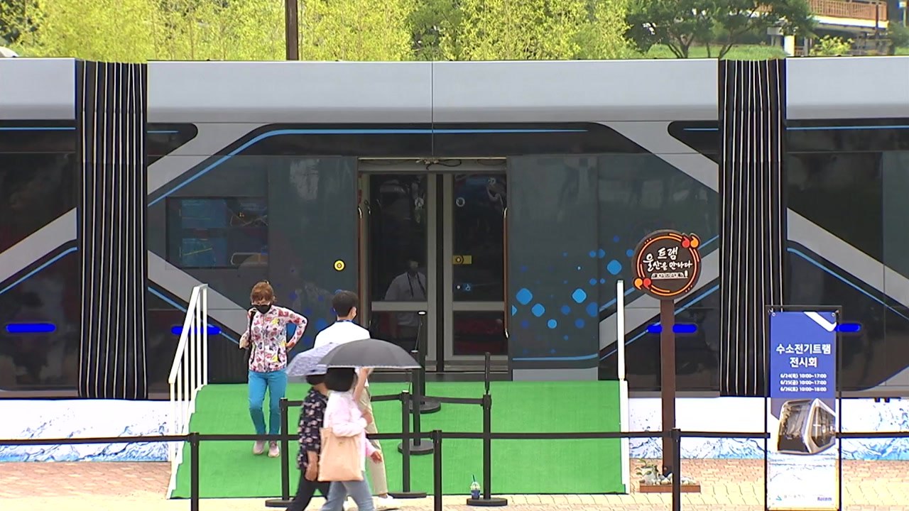 [울산] 울산, 2027년 운행할 수소 트램 콘셉트 차량 선보여 / YTN