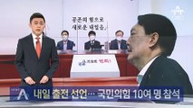 윤석열, 내일 출전 선언…국민의힘 의원 10여 명 참석