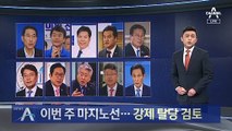이번 주 마지노선…민주당, ‘버티기 5명’ 강제 탈당 검토
