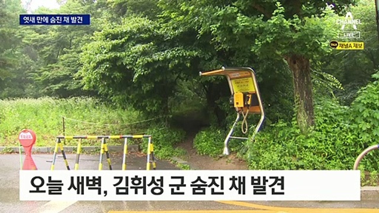 ‘분당 실종 고교생’ 김휘성 군, 야산서 숨진 채 발견