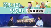 [여랑야랑]‘꼴뚜기’ 윤석열이 뛰니 ‘망둥이’ 최재형도 뛴다? / 국민의힘 ‘내부자들’