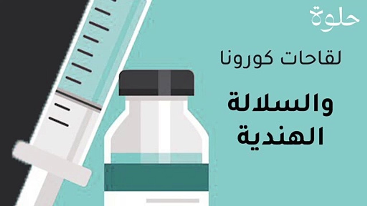 لقاحات كورونا والسلالة الهندية