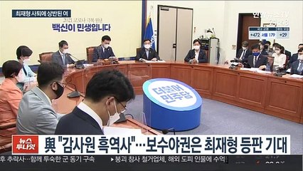 엇갈린 여야…與 "최재형 내로남불" 野 "고독한 결단"