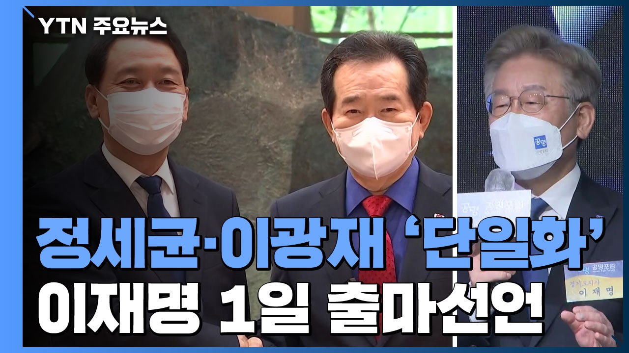 정세균·이광재 단일화...이재명, '공정·성장' 앞세워 1일 출마 / YTN