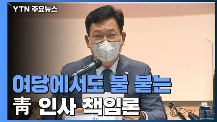 여당에서도 불 붙는 靑 인사 책임론...국민의힘 "반쯤 썩은 사람 찾나" / YTN
