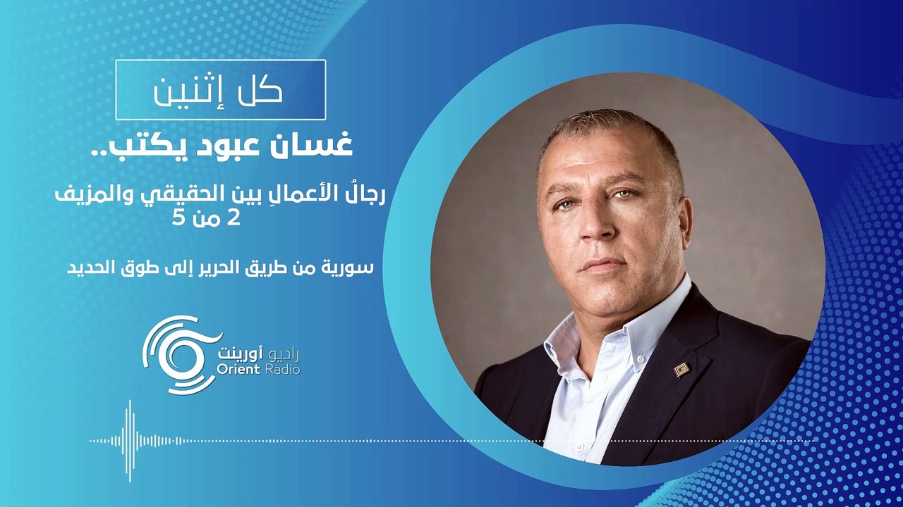 رجال الأعمال بين الحقيقي والزائف - 2 من 5 | سورية من طريق الحرير إلى طوق الحديد! | كل إثنين