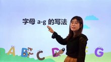 7字母a-g的写法|小学英语|知识点|三年级上