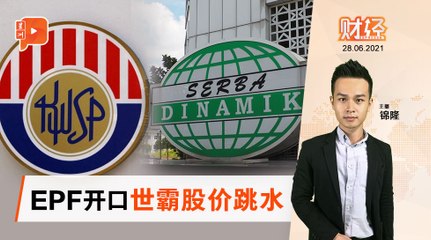财经Espresso ｜ 忍无可忍 EPF再警告世霸