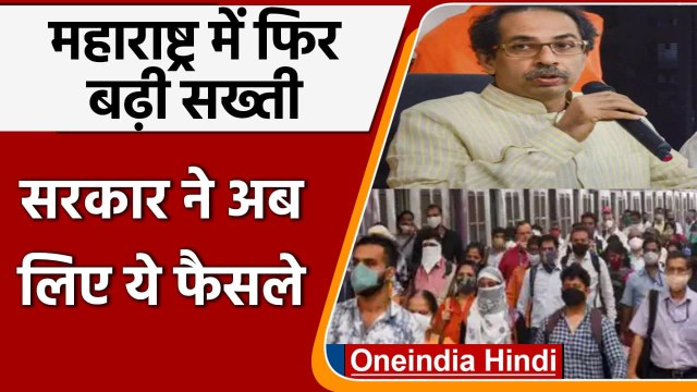 Coronavirus Update: Corona Third Wave की आशंका के चलते Maharashtra में बढ़ी सख्ती | वनइंडिया हिंदी