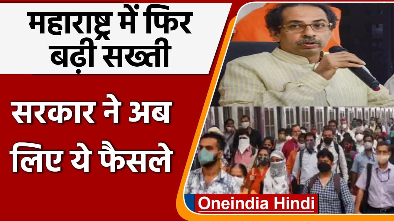 Coronavirus Update: Corona Third Wave की आशंका के चलते Maharashtra में बढ़ी सख्ती | वनइंडिया हिंदी