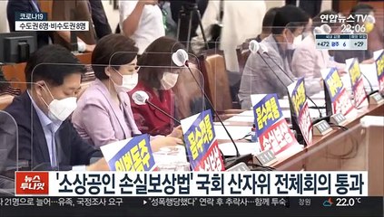 '소급적용' 빠진 손실보상법 산자위 통과…야당 반발
