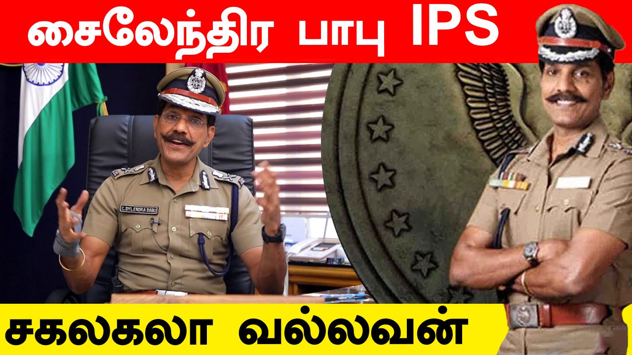 Who Is Sylendra babu IPS? | Unknown Facts Of Sylendra Babu | Oneindia Tamil
