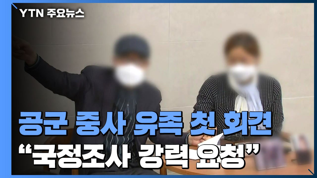 공군 중사 유족 첫 회견 "군 수사로는 한계...국정조사 강력 요청" / YTN