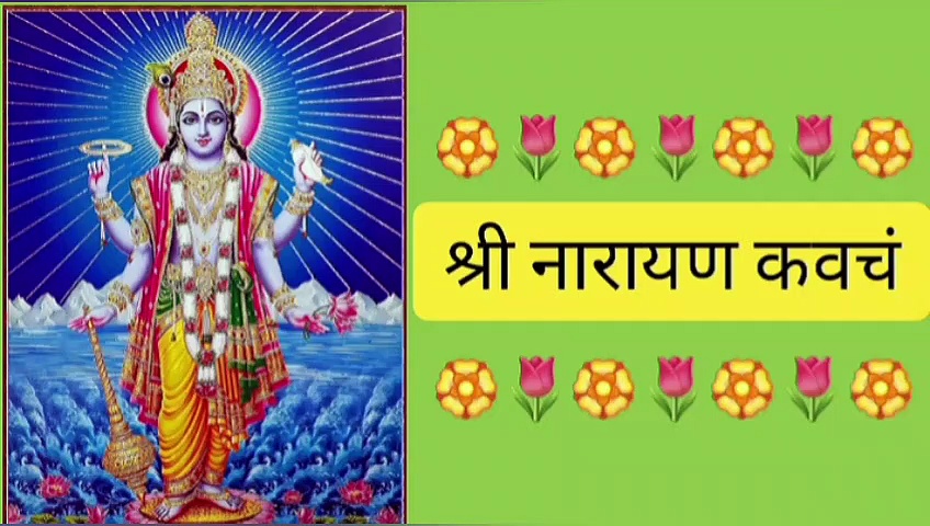 Shri Narayan Kavacham lyrical (Full Kavach in Sanskrit)