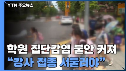 잇단 학원 집단감염에 학부모들 불안..."강사 접종은 언제?" / YTN