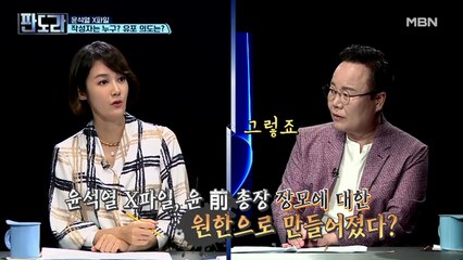 ☆윤석열 X 파일 집중 분석☆ 작성자와 유포 의도는?!