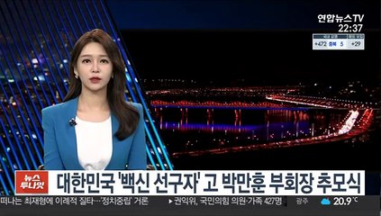 대한민국 '백신 선구자' 고 박만훈 부회장 추모식
