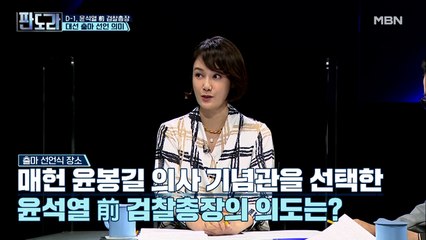 [D-1] 윤석열 前 총장, 대선 출마 선언의 의미는?