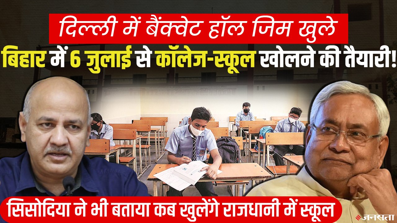 School Reopen: बिहार समेत इन राज्यों में स्कूल खोलने की तैयारी, दिल्ली में होगी ऑनलाइन पढ़ाई