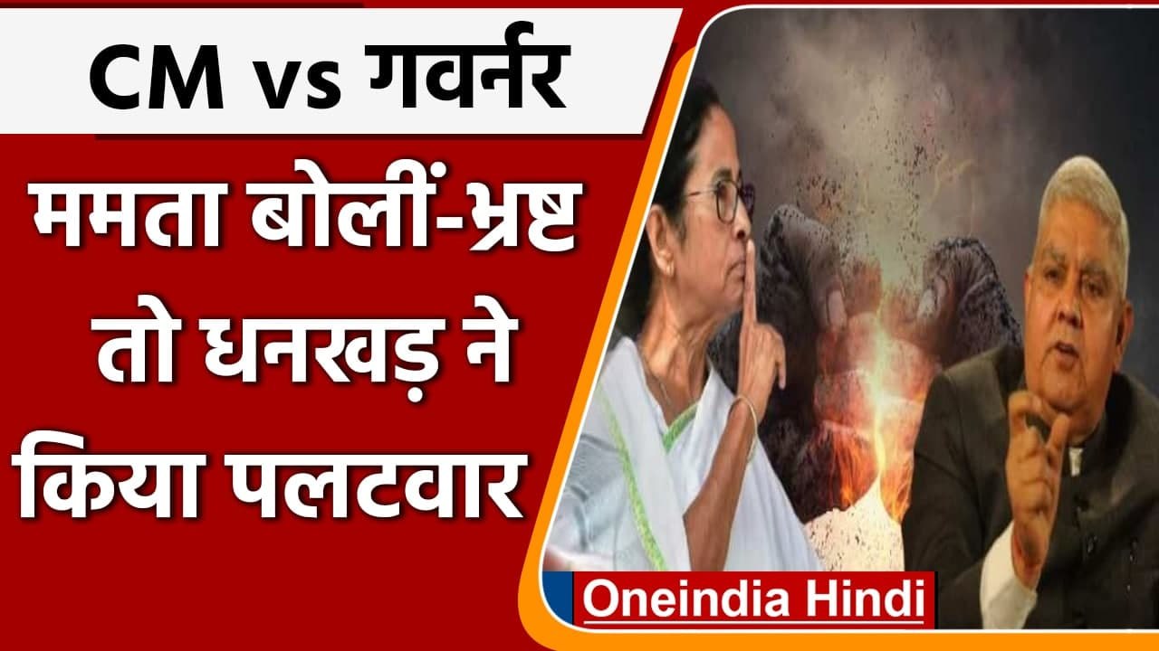 West Bengal: CM Mamata Banerjee ने Governor Jagdeep Dhankhar को बताया भ्रष्ट | वनइंडिया हिंदी