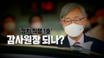 [영상] '정치 직행 1호' 감사원장 되나? / YTN
