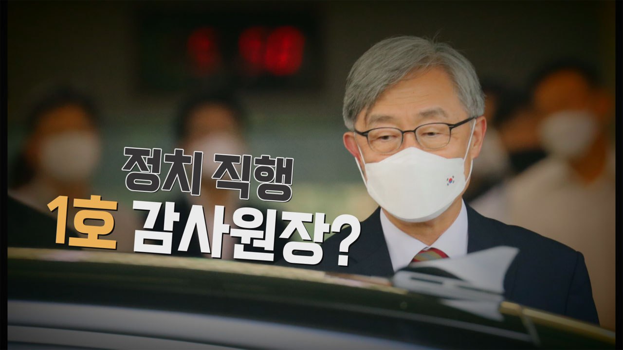 [나이트포커스] 최재형 대선 출마?...靑 "바람직하지 않은 선례" / YTN