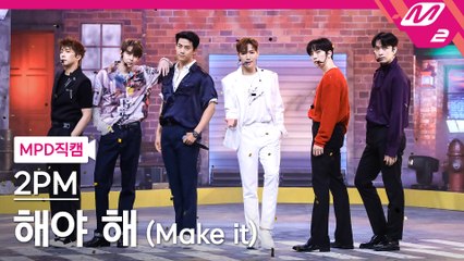 2PM 직캠 해야 해
