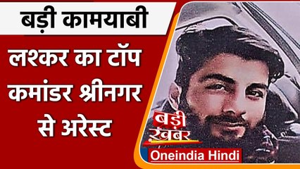 Jammu Kashmir पुलिस को बड़ी सफलता, Lashkar का Top Commander Nadeem Abrar अरेस्ट | वनइंडिया हिंदी