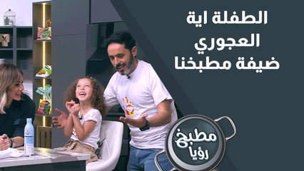 الطفلة اية العجوري ضيفة مطبخنا