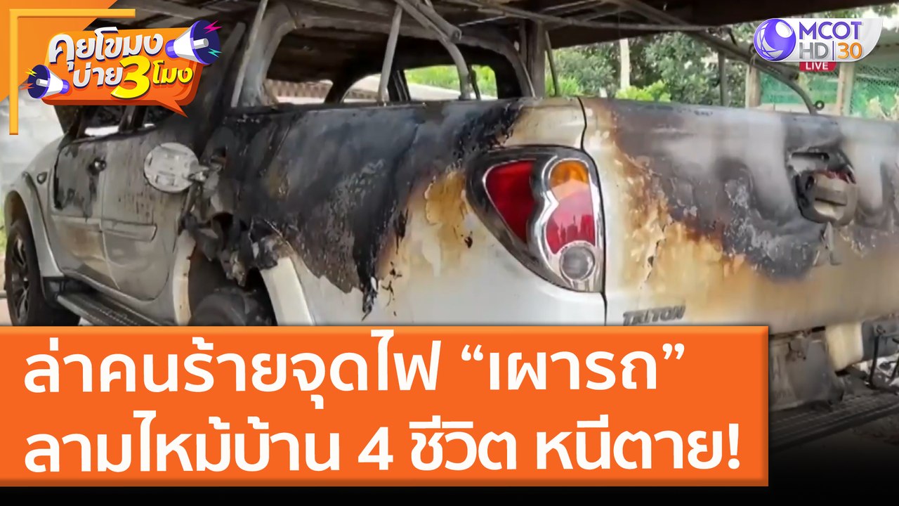 ล่าคนร้ายจุดไฟ “เผารถ”  ลามไหม้บ้าน 4 ชีวิต หนีตาย! (28 มิ.ย. 64) คุยโขมงบ่าย 3 โมง