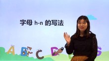 19 字母h-n的写法|小学英语|知识点|三年级上