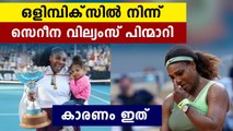Serena Williams quits from Tokyo Olympics | Oneindia Malayalam