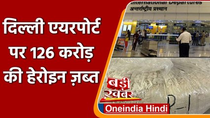 IGI Airport से 126 करोड़ रुपये की Heroin बरामद, दो गिरफ्तार | वनइंडिया हिंदी