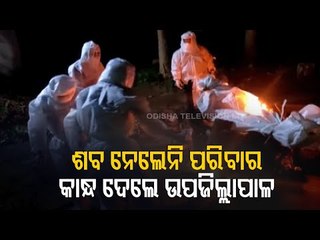 Ganjam | Bhanjanagar Sub-Collector Performs Lasts Rites Of Covid-19 Victim