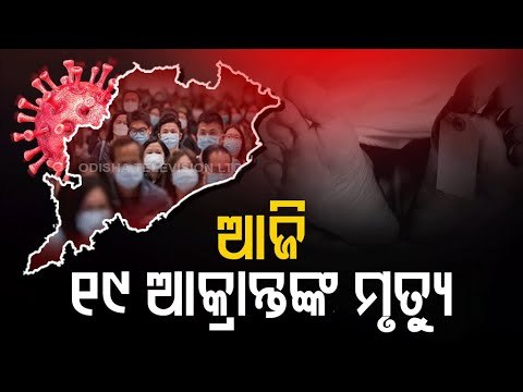 Odisha Reports 19 More Fatalities Due To Covid-19 In Last 24 Hours, Death Toll At 2,251