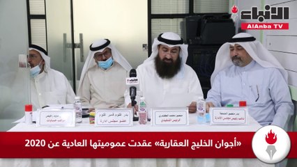 «أجوان الخليج العقارية» عقدت عموميتها العادية عن 2020